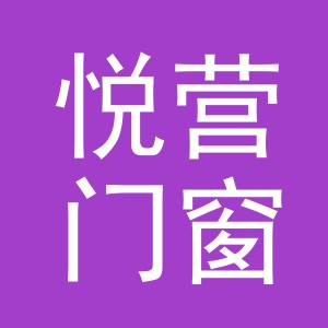 东阳市悦营门窗商行（个体工商户）