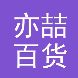 东阳市亦喆百货商行（个体工商户）