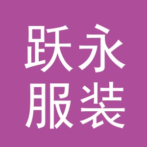 东阳市跃永服装商行（个体工商户）