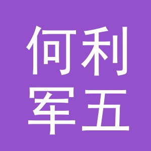 东阳市何利军五金店（个体工商户）