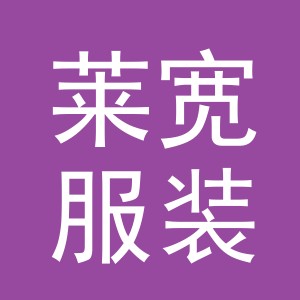 东阳市莱宽服装商行（个体工商户）