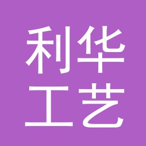 东阳市利华工艺品店（个体工商户）