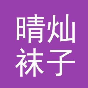 东阳市晴灿袜子商行（个体工商户）