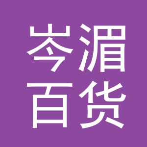 东阳市岑湄百货商行（个体工商户）