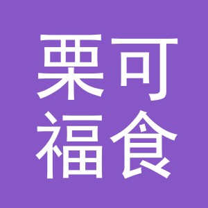 东阳市栗可福食品店（个体工商户）