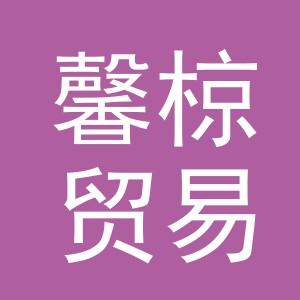 东阳市馨椋贸易商行（个体工商户）