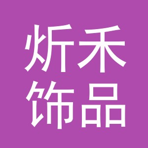 东阳市炘禾饰品商行（个体工商户）