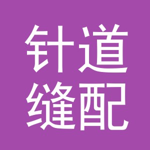 东阳市针道缝配商行（个体工商户）