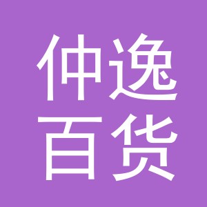 东阳市仲逸百货商行（个体工商户）