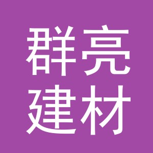 东阳市群亮建材商行（个体工商户）
