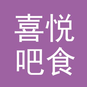 东阳市喜悦吧食品店（个体工商户）