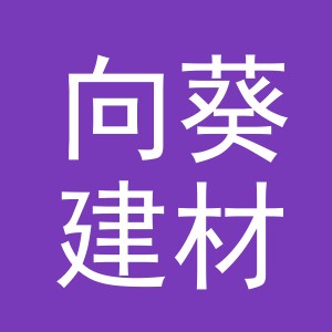 东阳市向葵建材商行（个体工商户）