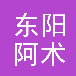 东阳阿术珠宝经营部（个体工商户）