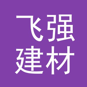 东阳市飞强建材商行（个体工商户）