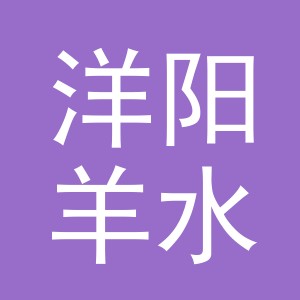 东阳市洋阳羊水产店（个体工商户）