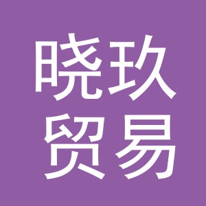 东阳市晓玖贸易商行（个体工商户）