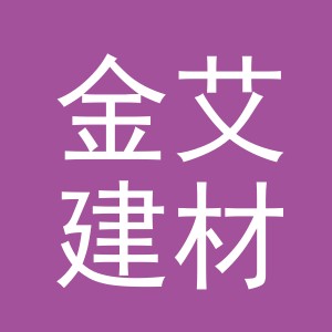 东阳市金艾建材商行（个体工商户）