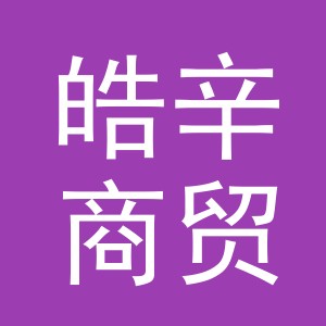 东阳市皓辛商贸商行（个体工商户）