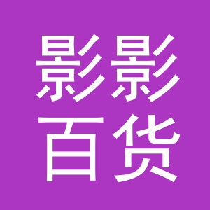 东阳市影影百货商行（个体工商户）