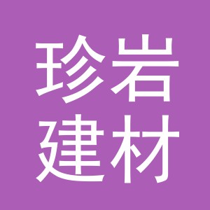 东阳市珍岩建材商行（个体工商户）