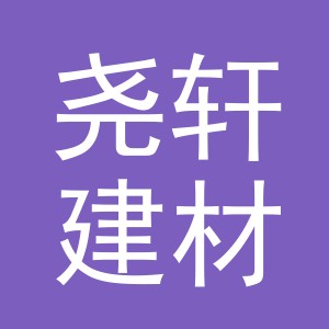东阳市尧轩建材商行（个体工商户）