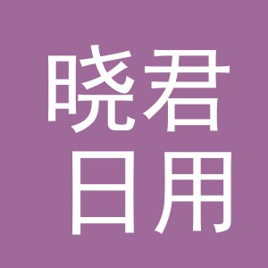 东阳市晓君日用品店（个体工商户）