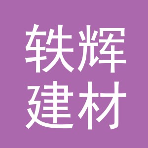 东阳市轶辉建材商行（个体工商户）