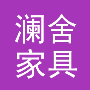 东阳市澜舍家具商行（个体工商户）
