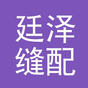 东阳市廷泽缝配商行（个体工商户）