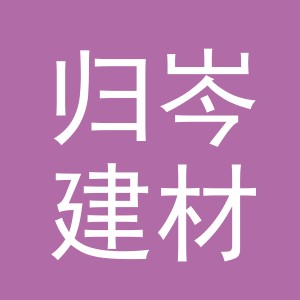 东阳市归岑建材商行（个体工商户）