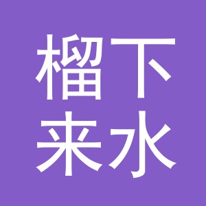 东阳市榴下来水果店（个体工商户）