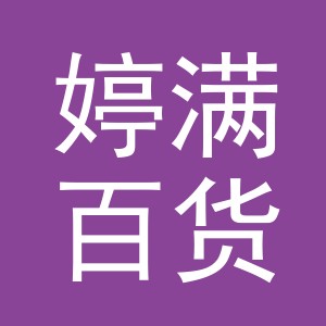 东阳市婷满百货商行（个体工商户）