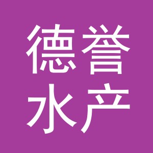 东阳市德誉水产品店（个体工商户）
