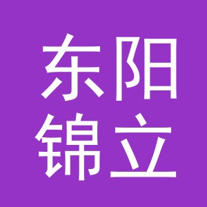 东阳锦立水产品商行（个体工商户）