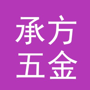 东阳市承方五金商行（个体工商户）