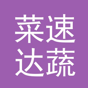 东阳市菜速达蔬菜店（个体工商户）