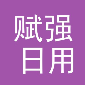 东阳市赋强日用品店（个体工商户）