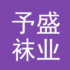 东阳市予盛袜业商行（个体工商户）