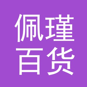 东阳市佩瑾百货商行（个体工商户）