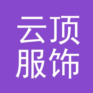 东阳市云顶服饰商行（个体工商户）
