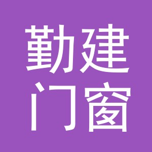 东阳市勤建门窗商行（个体工商户）