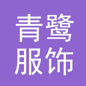 东阳市青鹭服饰商行（个体工商户）