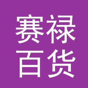 东阳市赛禄百货商行（个体工商户）