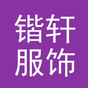 东阳市锴轩服饰商行（个体工商户）