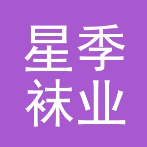 东阳市星季袜业商行（个体工商户）