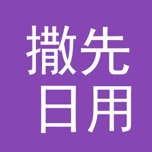 东阳市撒先日用品厂（个体工商户）