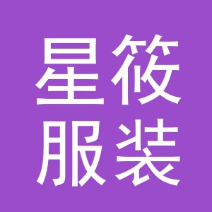 东阳市星筱服装商行（个体工商户）