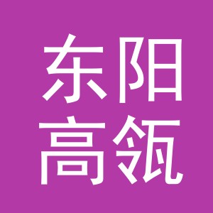 东阳高瓴服装加工厂（个体工商户）