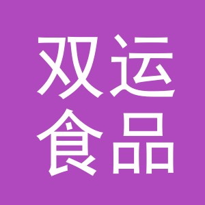 东阳市双运食品商行（个体工商户）