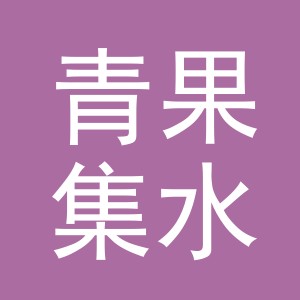 东阳市青果集水果店（个体工商户）
